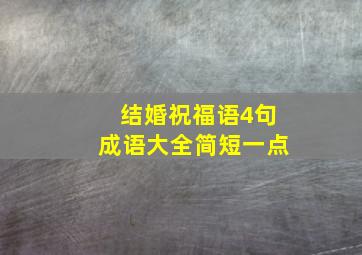 结婚祝福语4句成语大全简短一点