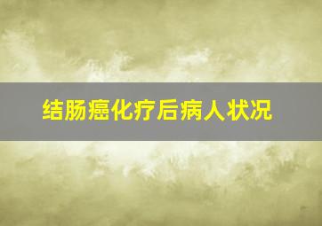 结肠癌化疗后病人状况