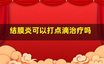 结膜炎可以打点滴治疗吗