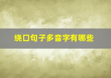 绕口句子多音字有哪些