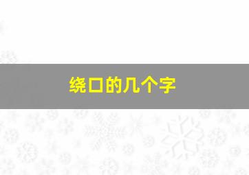 绕口的几个字