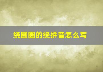 绕圈圈的绕拼音怎么写