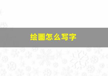 绘画怎么写字