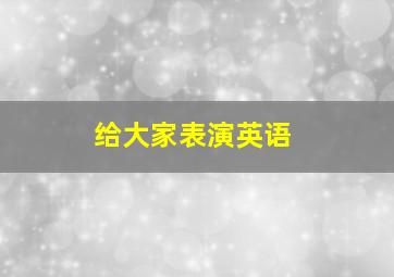 给大家表演英语