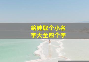 给娃取个小名字大全四个字