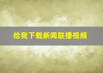 给我下载新闻联播视频