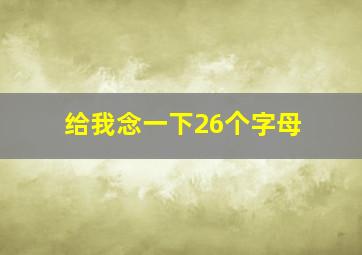 给我念一下26个字母