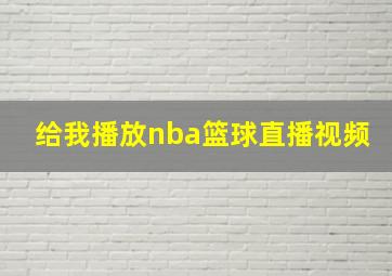 给我播放nba篮球直播视频