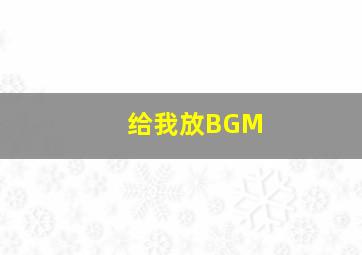 给我放BGM