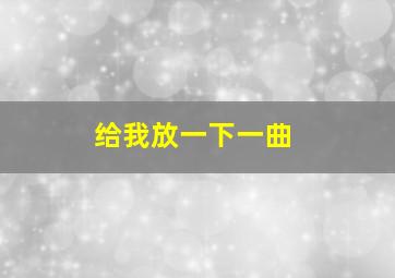 给我放一下一曲