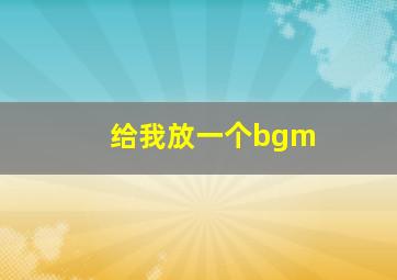 给我放一个bgm