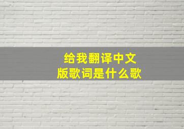 给我翻译中文版歌词是什么歌