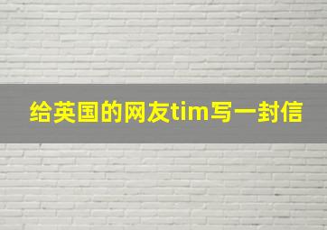 给英国的网友tim写一封信