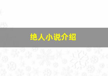 绝人小说介绍