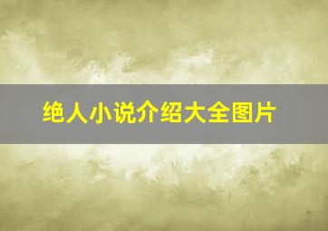 绝人小说介绍大全图片