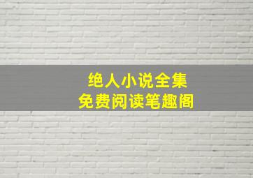 绝人小说全集免费阅读笔趣阁