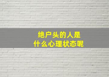 绝户头的人是什么心理状态呢