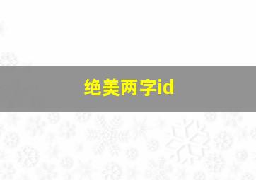 绝美两字id