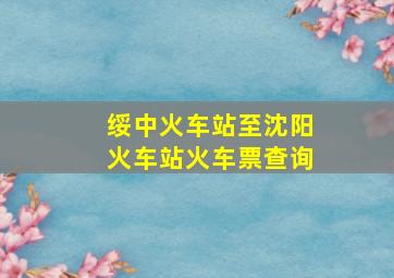 绥中火车站至沈阳火车站火车票查询