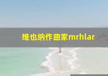 维也纳作曲家mrhlar