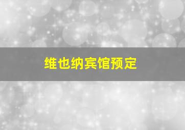 维也纳宾馆预定