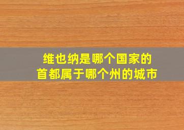 维也纳是哪个国家的首都属于哪个州的城市