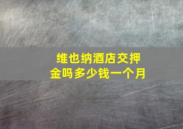 维也纳酒店交押金吗多少钱一个月