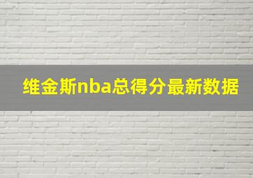 维金斯nba总得分最新数据