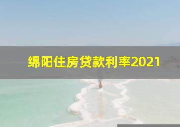 绵阳住房贷款利率2021