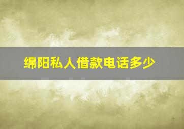 绵阳私人借款电话多少