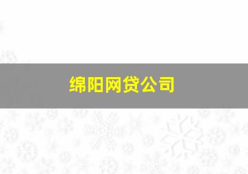 绵阳网贷公司