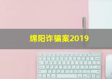 绵阳诈骗案2019