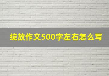 绽放作文500字左右怎么写