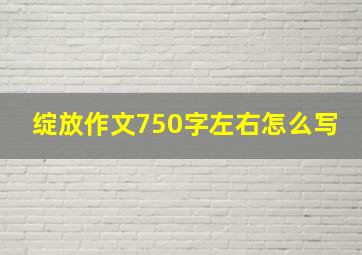 绽放作文750字左右怎么写