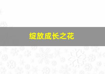 绽放成长之花