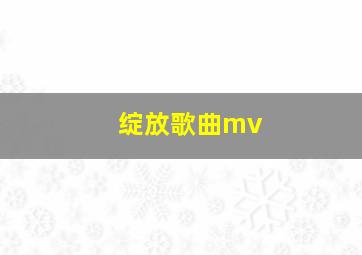 绽放歌曲mv