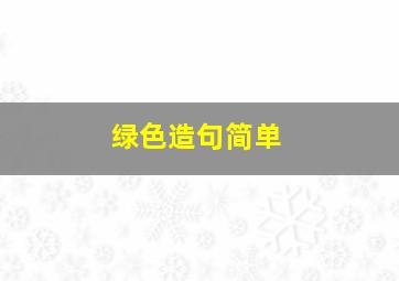 绿色造句简单