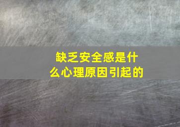 缺乏安全感是什么心理原因引起的