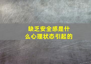 缺乏安全感是什么心理状态引起的