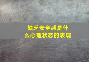 缺乏安全感是什么心理状态的表现