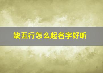 缺五行怎么起名字好听