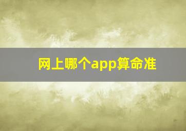 网上哪个app算命准