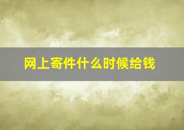 网上寄件什么时候给钱