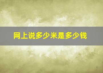 网上说多少米是多少钱