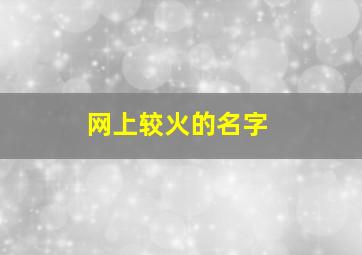 网上较火的名字