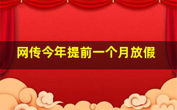 网传今年提前一个月放假