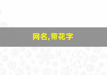 网名,带花字