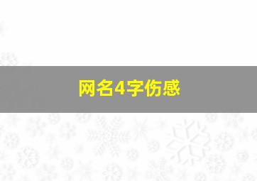 网名4字伤感