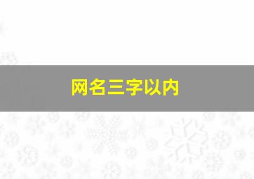 网名三字以内