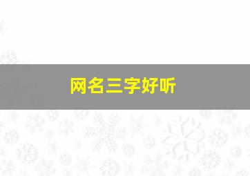 网名三字好听